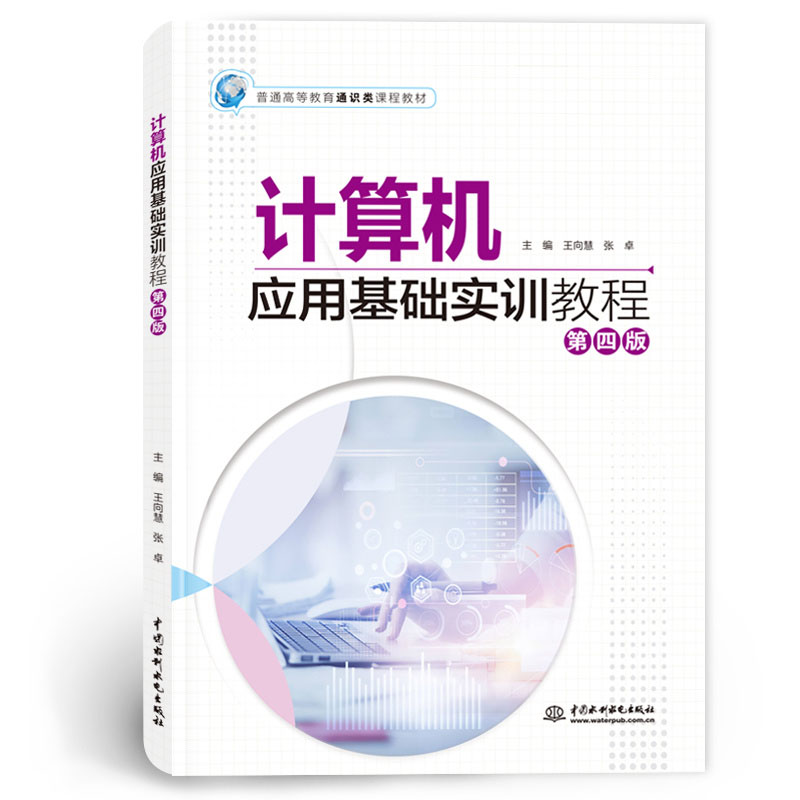 <b>計(jì)算機(jī)應(yīng)用基礎(chǔ)實(shí)訓(xùn)教程（第四版）（普</b>