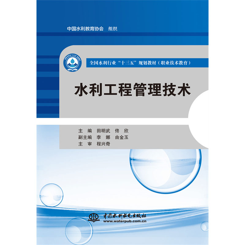 <b>水利工程管理技術(shù)（全國水利行業(yè)“十三</b>