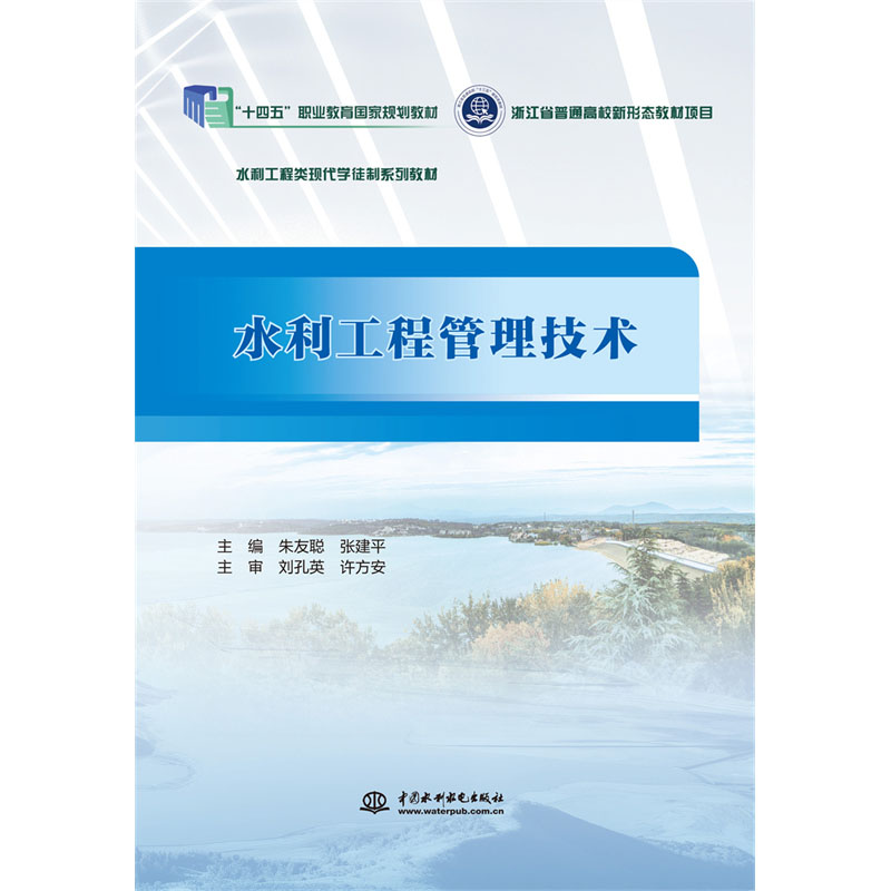 <b>水利工程管理技術(浙江省普通高校新形</b>