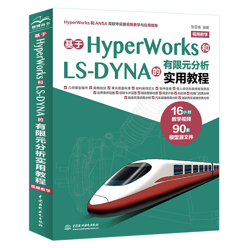 <b>基于HyperWorks和LS-DYNA的有限元分析實(shí)用教</b>
