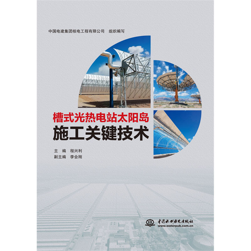 <b>槽式光熱電站太陽島施工關鍵技術</b>