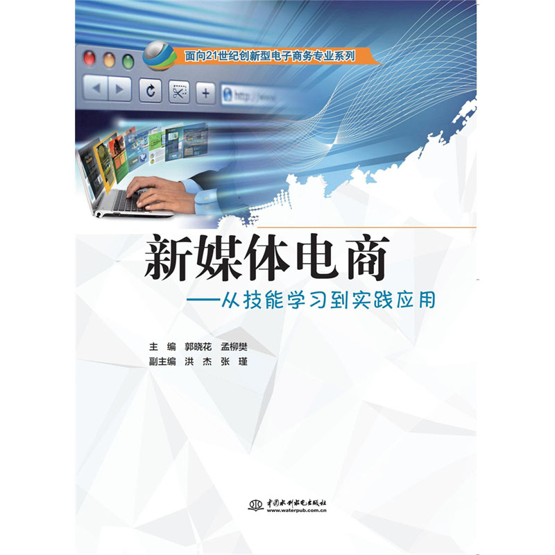 <b>新媒體電商：從技能學(xué)習(xí)到實(shí)踐應(yīng)用</b>