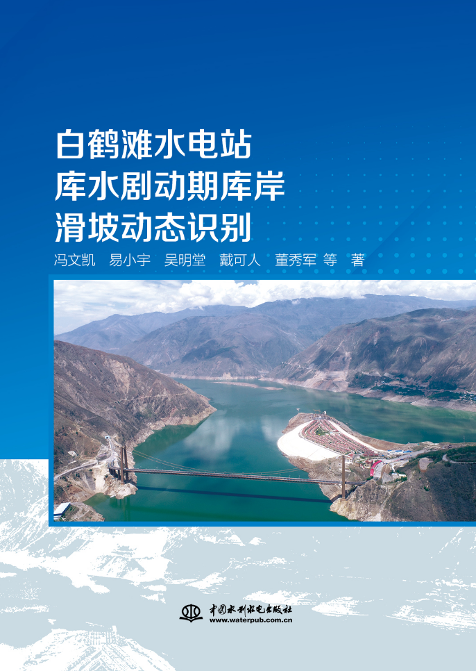 <b>白鶴灘水電站庫(kù)水劇動(dòng)期庫(kù)岸滑坡動(dòng)態(tài)識(shí)</b>