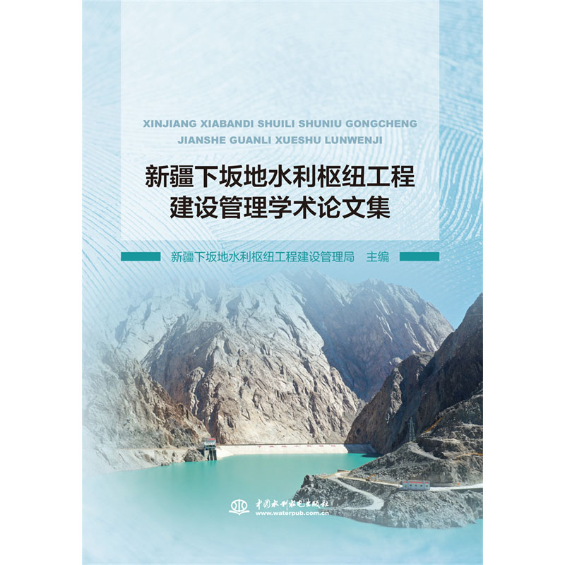 <b>新疆下坂地水利樞紐工程建設(shè)管理學(xué)術(shù)論</b>