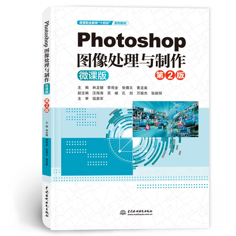<b>Photoshop圖像處理與制作（第2版）（高等職</b>
