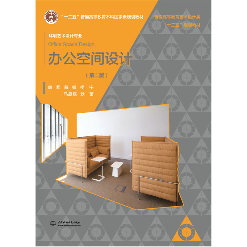 <b>辦公空間設計（第二版） 普通高等教育藝</b>