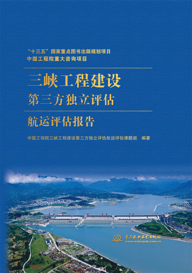 <b>中國(guó)工程院重大咨詢項(xiàng)目 三峽工程建設(shè)第</b>