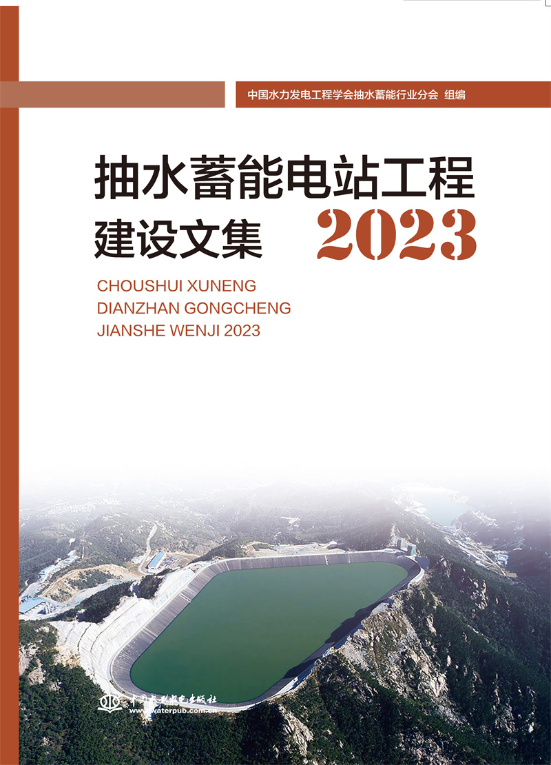 <b>抽水蓄能電站工程建設(shè)文集2023</b>