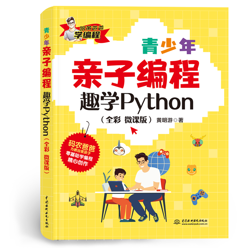 <b>青少年親子編程——趣學(xué)Python（全彩 微課</b>
