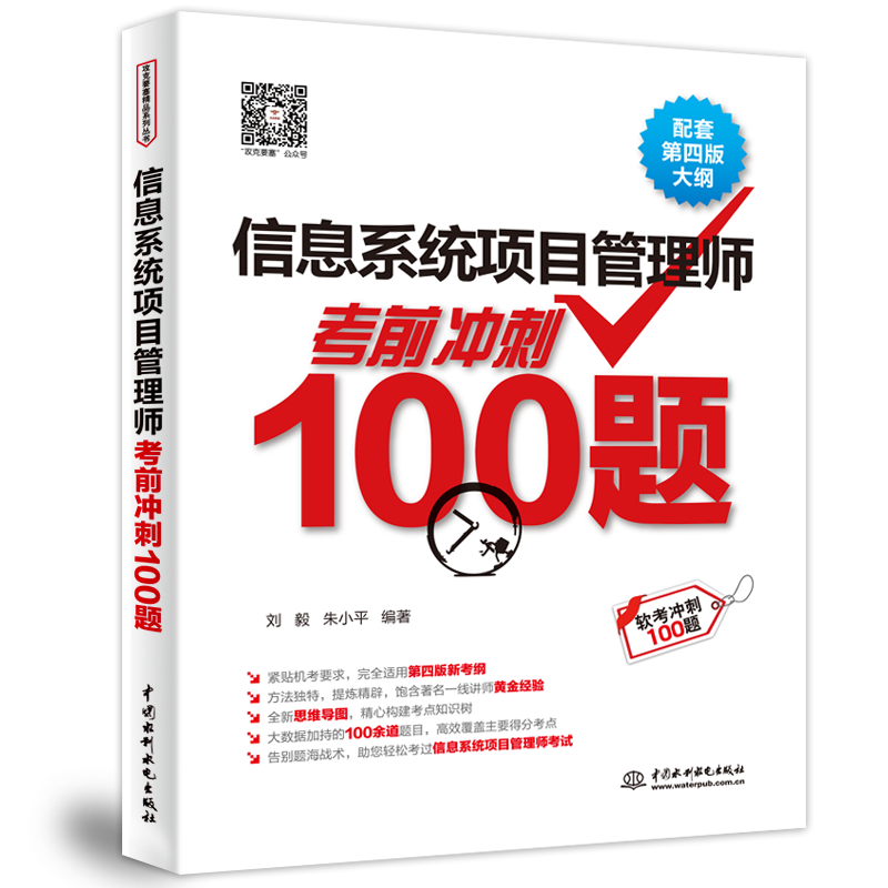 <b>信息系統(tǒng)項(xiàng)目管理師考前沖刺100題（配套</b>