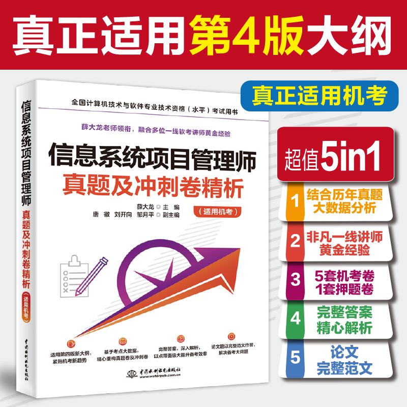 <b>信息系統項目管理師真題及沖刺卷精析（</b>