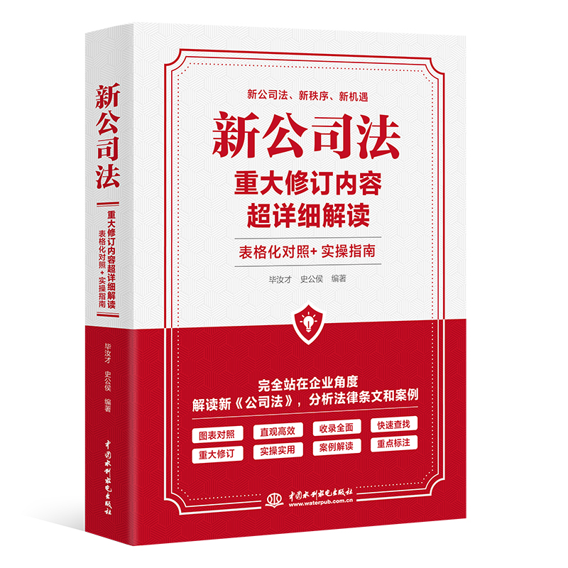 <b>新公司法重大修訂內容超詳細解讀 表格化</b>