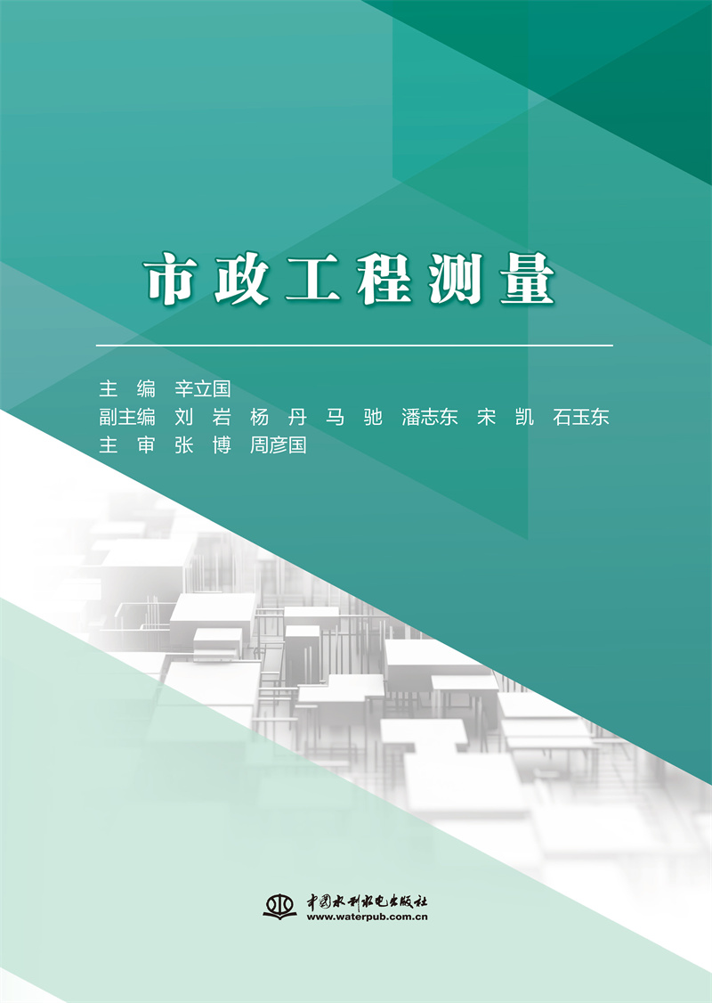 <b>市政工程測量</b>