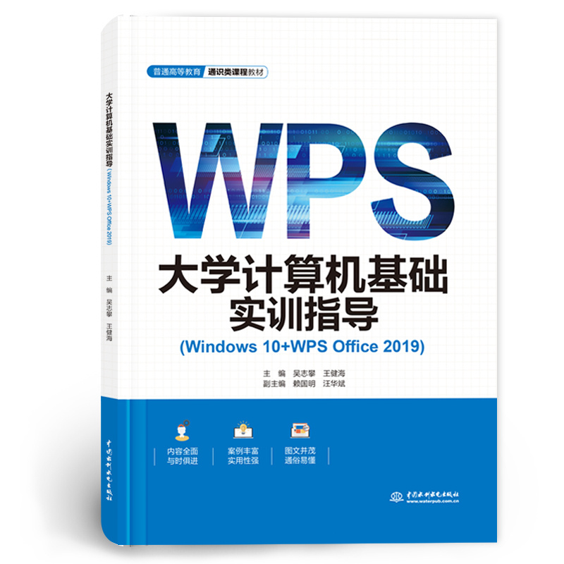 <b>大學計算機基礎實訓指導（Windows 10+WPS </b>