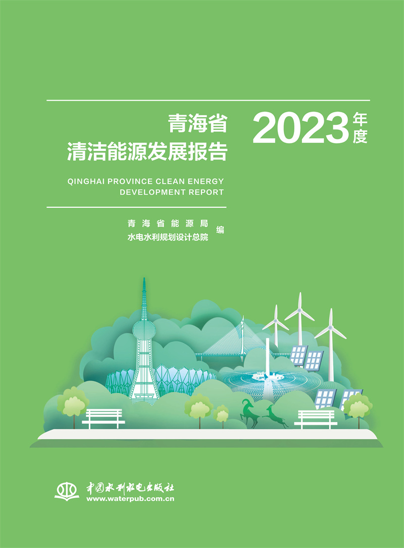 <b>青海省清潔能源發(fā)展報(bào)告2023年度</b>