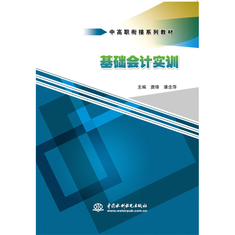 <b>基礎(chǔ)會(huì)計(jì)實(shí)訓(xùn)(中高職銜接系列教材)</b>