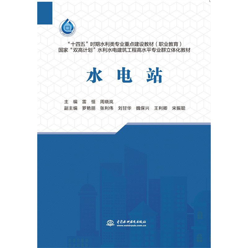 <b>水電站(“十四五”時(shí)期水利類(lèi)專(zhuān)業(yè)重點(diǎn)</b>