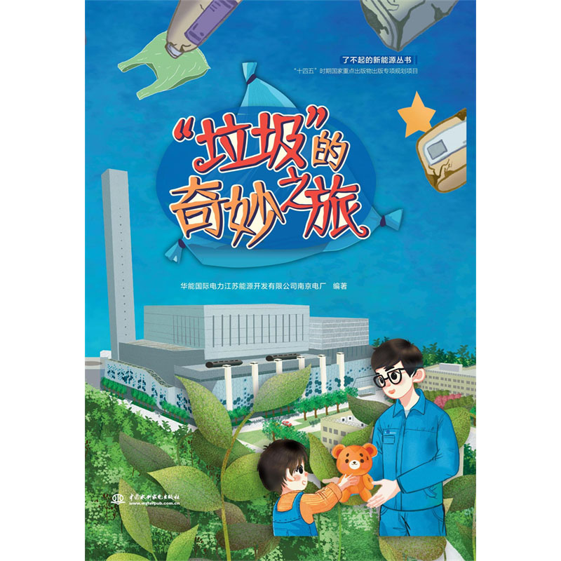 <b>“垃圾”的奇妙之旅(了不起的新能源叢</b>
