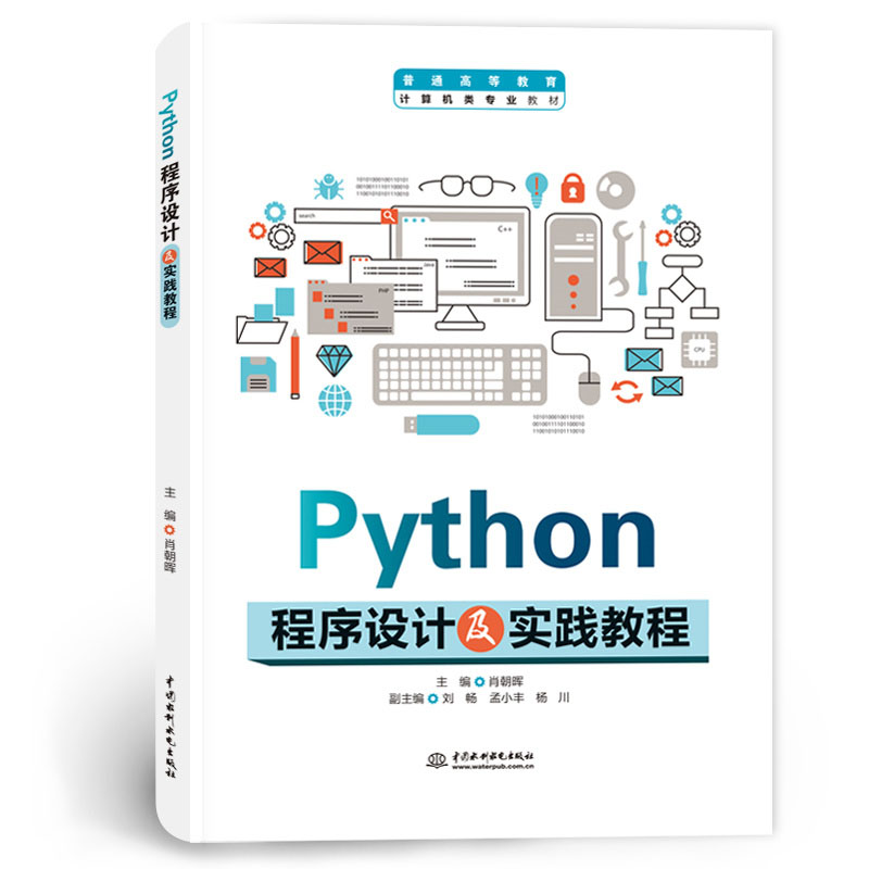 <b>Python程序設計及實踐教程</b>