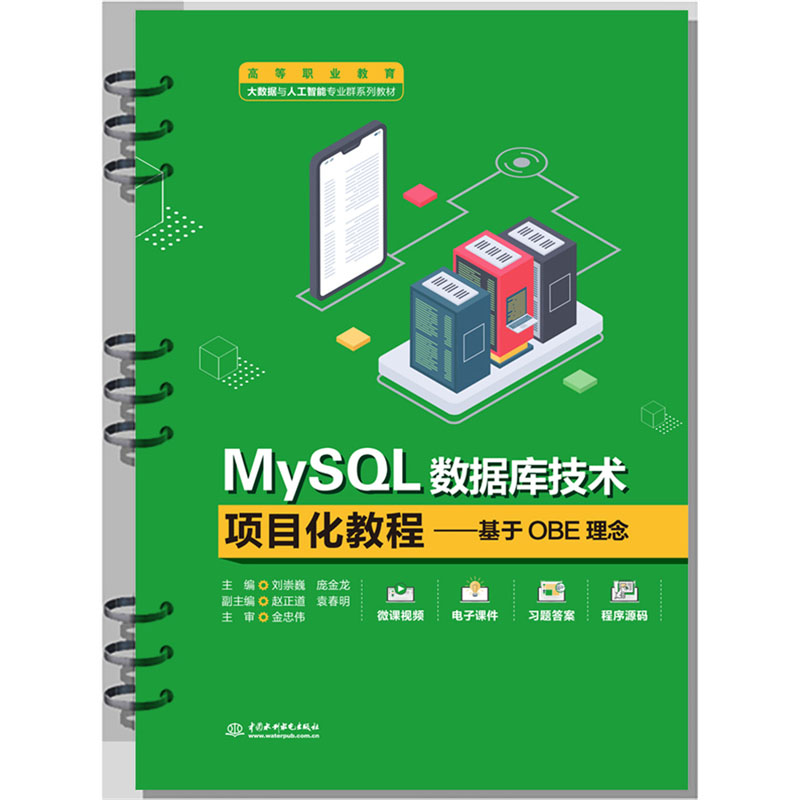 <b>MySQL數(shù)據(jù)庫(kù)技術(shù)項(xiàng)目化教程——基于OBE理</b>