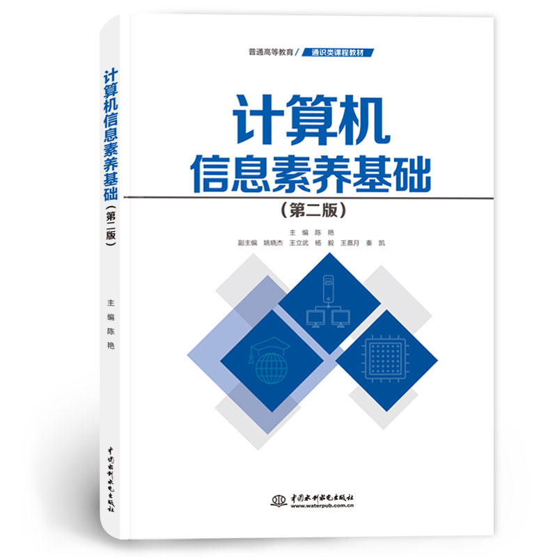 <b>計(jì)算機(jī)信息素養(yǎng)基礎(chǔ)（第二版）（普通高</b>