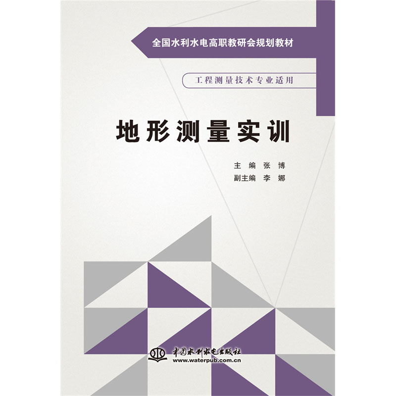 <b>地形測(cè)量實(shí)訓(xùn)(全國(guó)水利水電高職教研會(huì)</b>