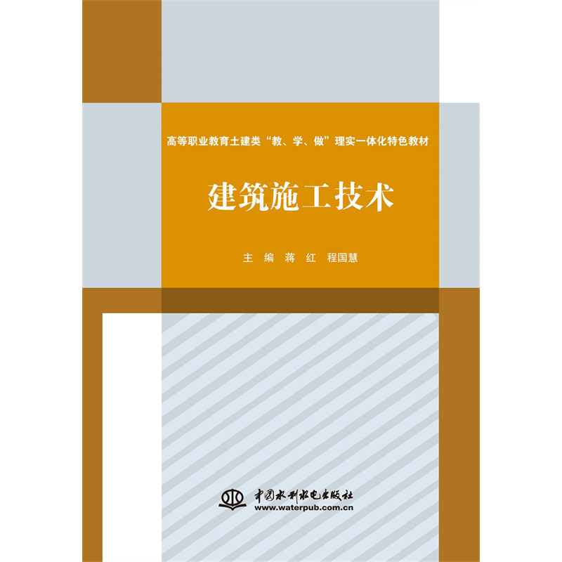 <b>建筑施工技術（高等職業教育土建類“教</b>