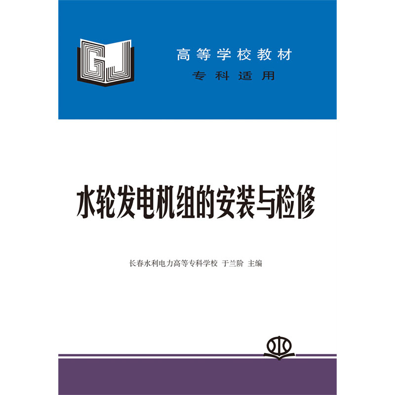 <b>水輪發(fā)電機(jī)組的安裝與檢修</b>