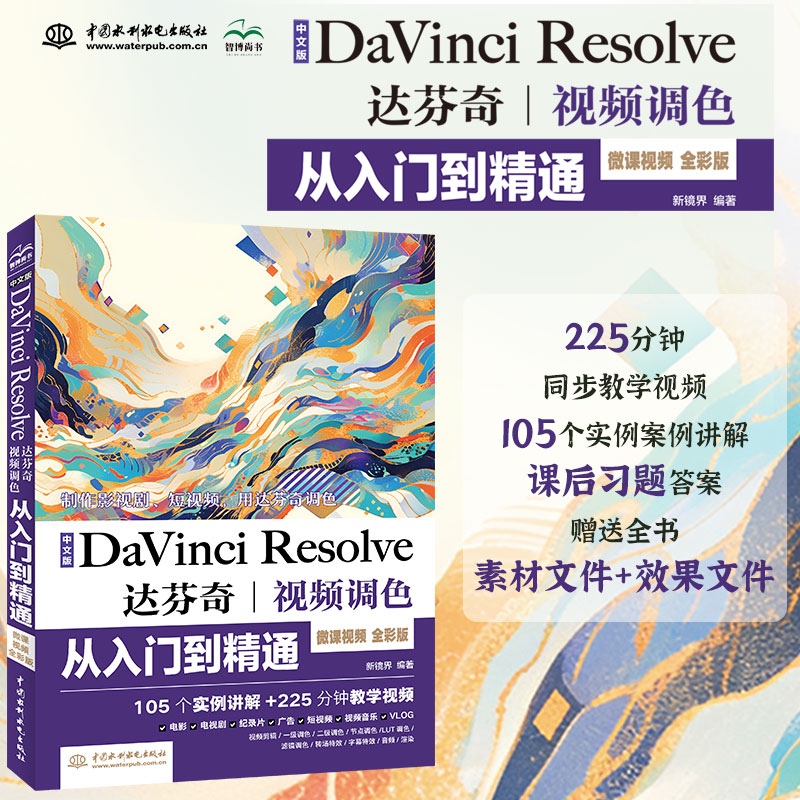 <b>中文版Da Vinci Resolve達(dá)芬奇視頻調(diào)色從入門</b>