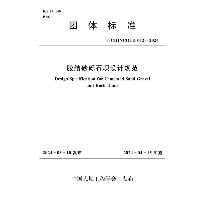 <b>T/CHINCOLD 012—2024膠結砂礫石壩設計規范</b>