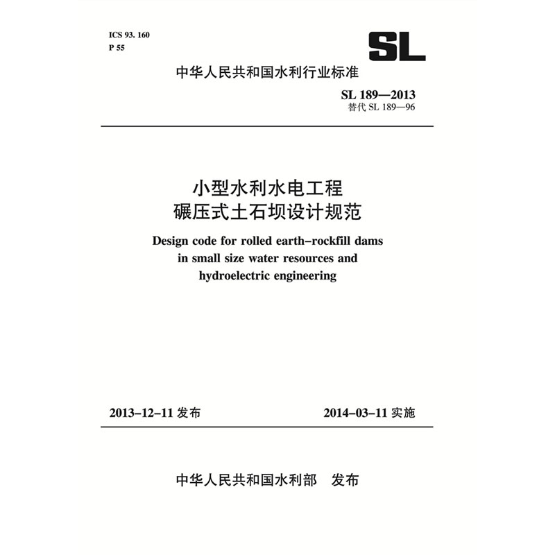 <b>小型水利水電工程碾壓式土石壩設(shè)計(jì)規(guī)范</b>