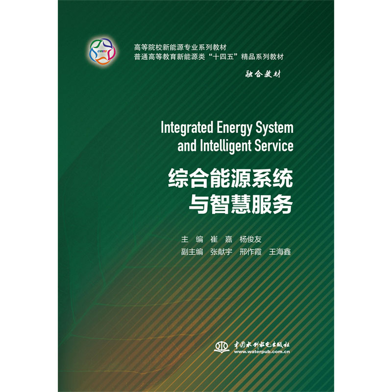 <b>綜合能源系統(tǒng)與智慧服務(wù)(高等院校新能</b>