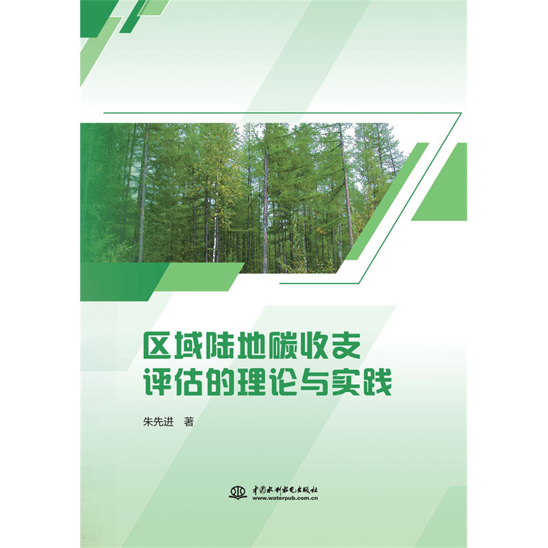 <b>區(qū)域陸地碳收支評(píng)估的理論與實(shí)踐</b>