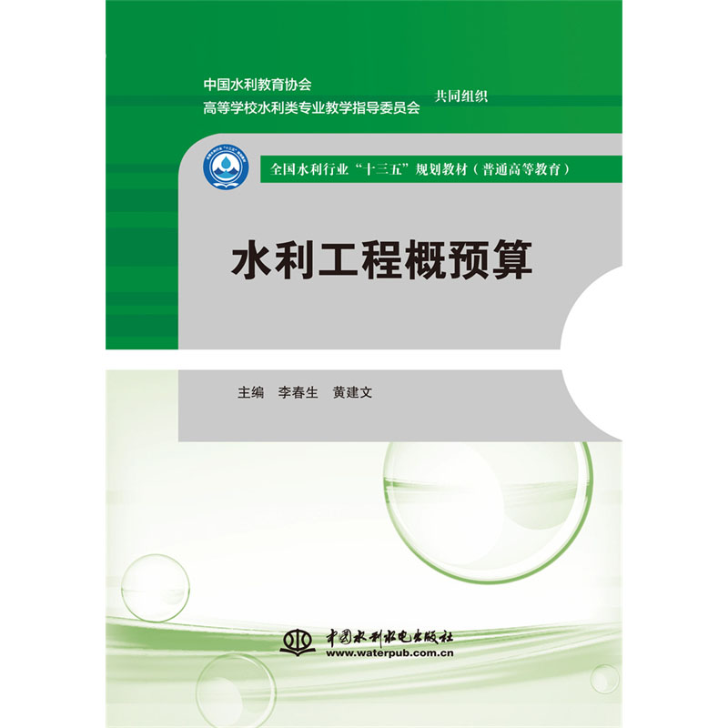 <b>水利工程概預(yù)算(全國水利行業(yè)“十三五</b>