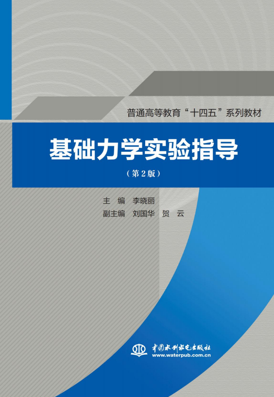 <b>基礎(chǔ)力學(xué)實(shí)驗(yàn)指導(dǎo)(第2版)(普通高等教</b>