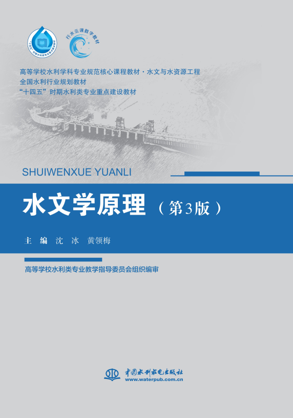 <b>水文學原理（第3版）（高等學校水利學科</b>