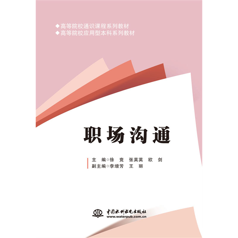 <b>職場(chǎng)溝通(高等院校通識(shí)課程系列教材</b>