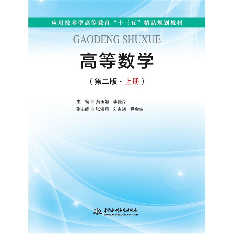 <b>高等數(shù)學(xué)(第二版·上冊(cè))(應(yīng)用技術(shù)型</b>