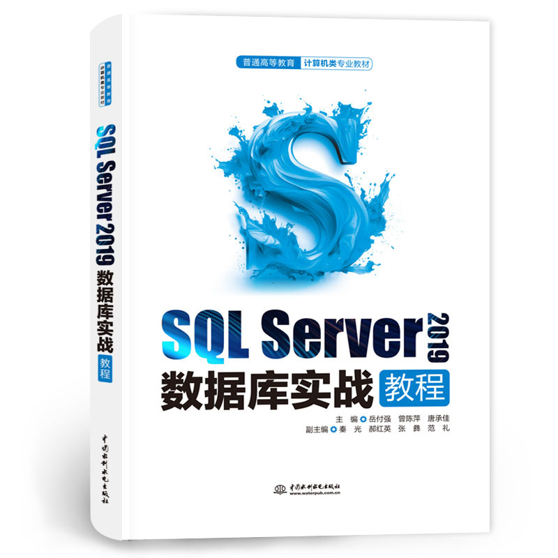 <b>SQL Server 2019數(shù)據(jù)庫實(shí)戰(zhàn)教程(普通高等教育</b>