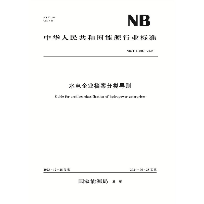 <b>水電企業檔案分類導則（NB/T 11406—2023）</b>