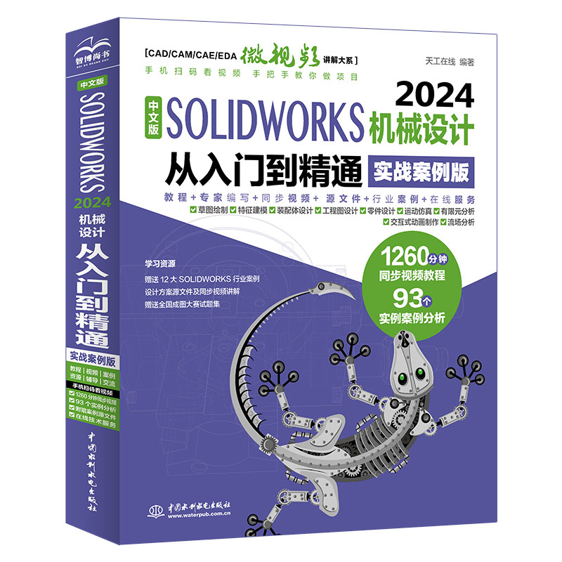 <b>中文版SOLIDWORKS 2024機(jī)械設(shè)計(jì)從入門到精通</b>