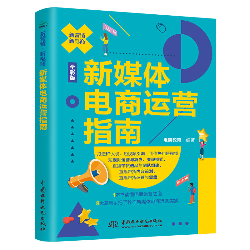 <b>新媒體電商運(yùn)營指南</b>