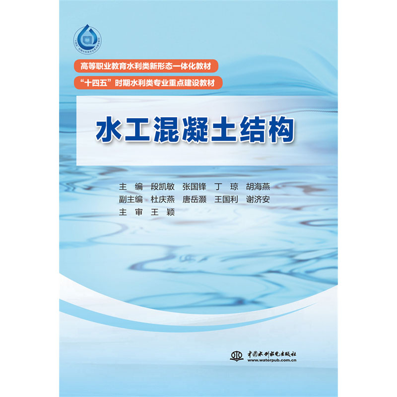 <b>水工混凝土結構（ 高等職業教育水利類新</b>