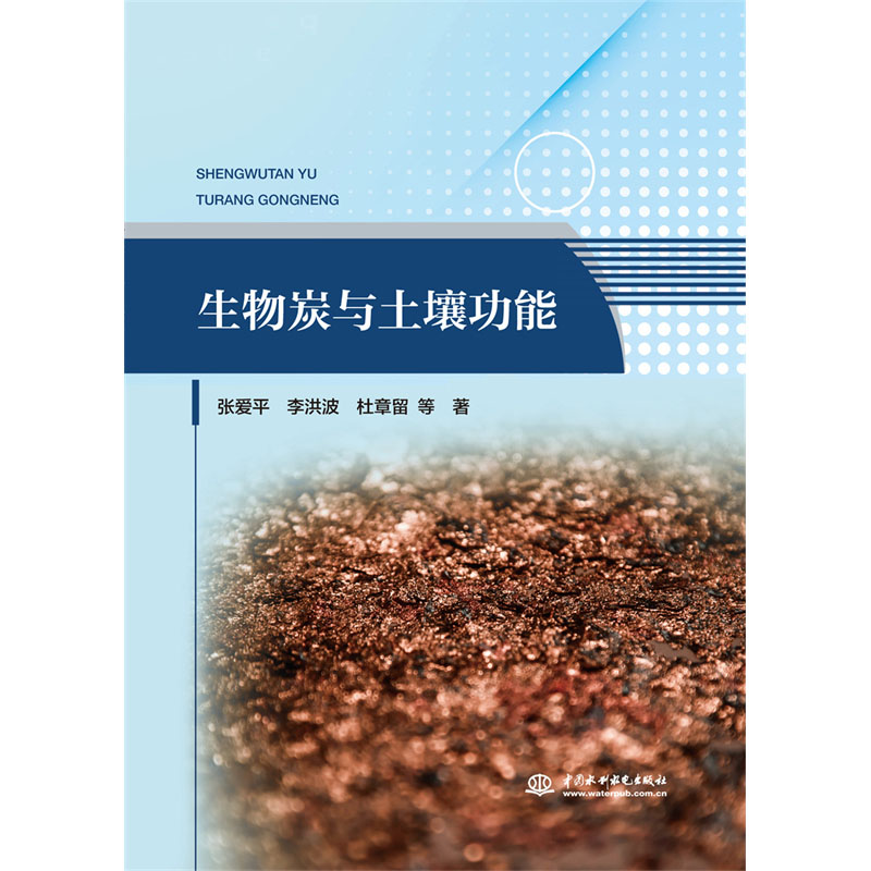 <b>生物炭與土壤功能</b>