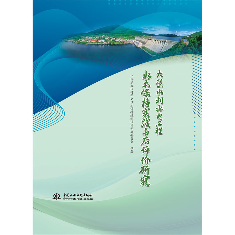 <b>大型水利水電工程水土保持實踐與后評價</b>