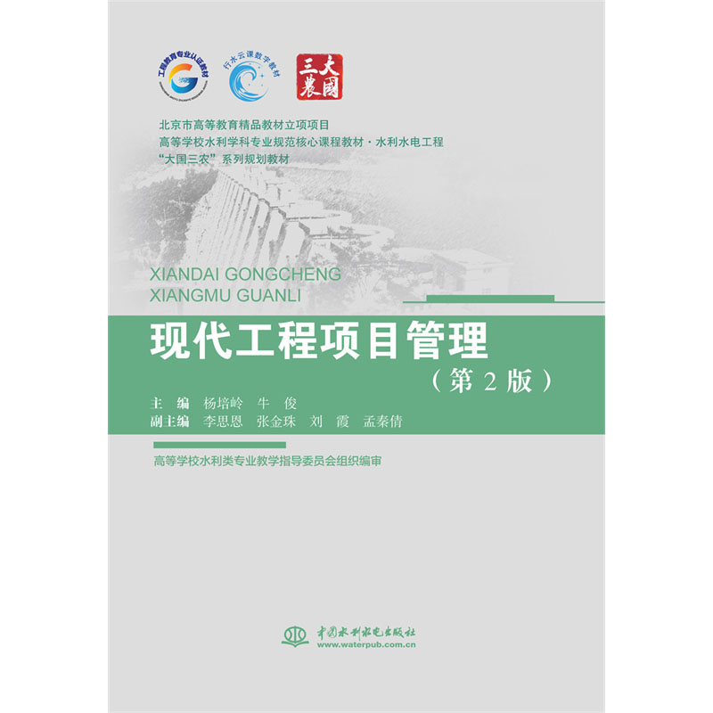 <b>現(xiàn)代工程項目管理（第2版）（北京市高等</b>