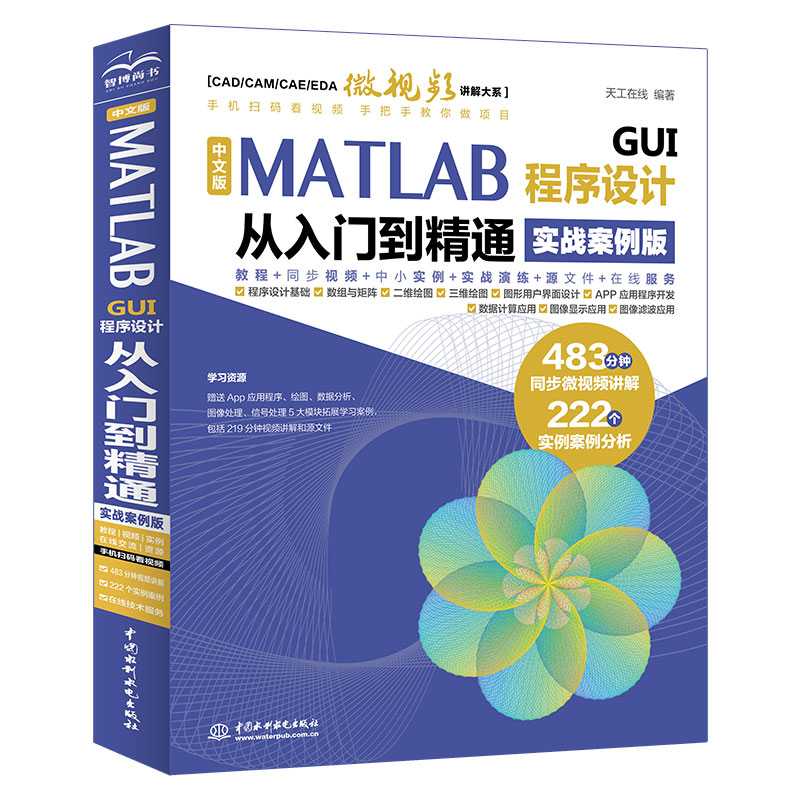 <b>中文版MATLAB GUI程序設(shè)計(jì)從入門到精通（實(shí)</b>
