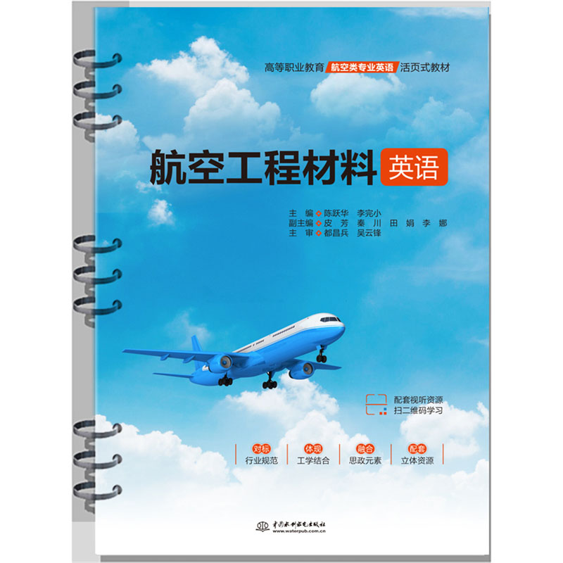 <b>航空工程材料英語（高等職業教育航空類</b>