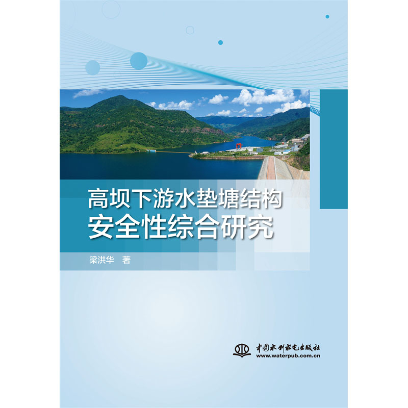 <b>高壩下游水墊塘結構安全性綜合研究</b>