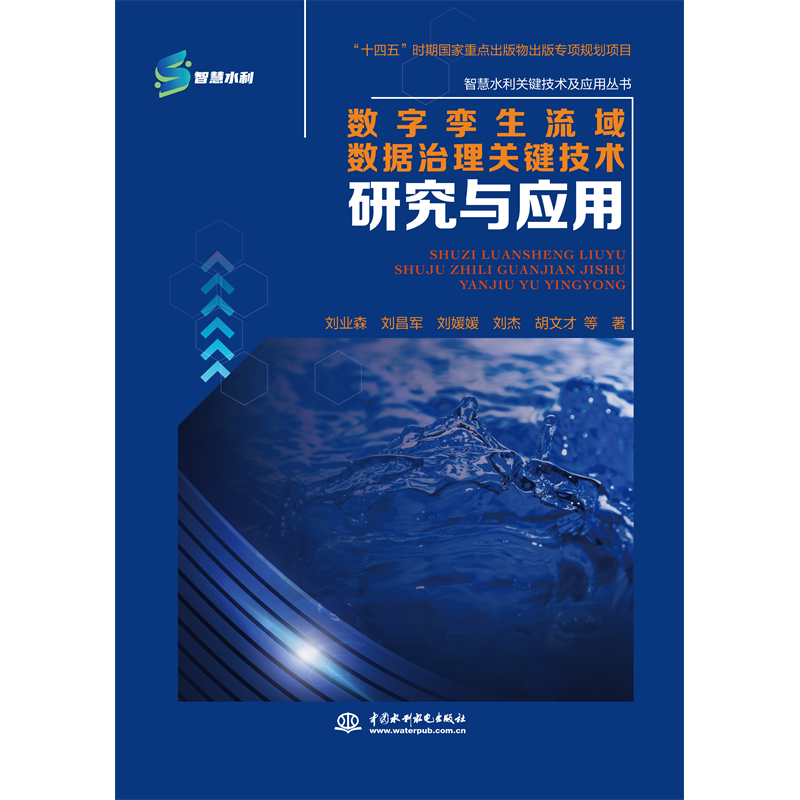 <b>數字孿生流域數據治理關鍵技術研究與應</b>